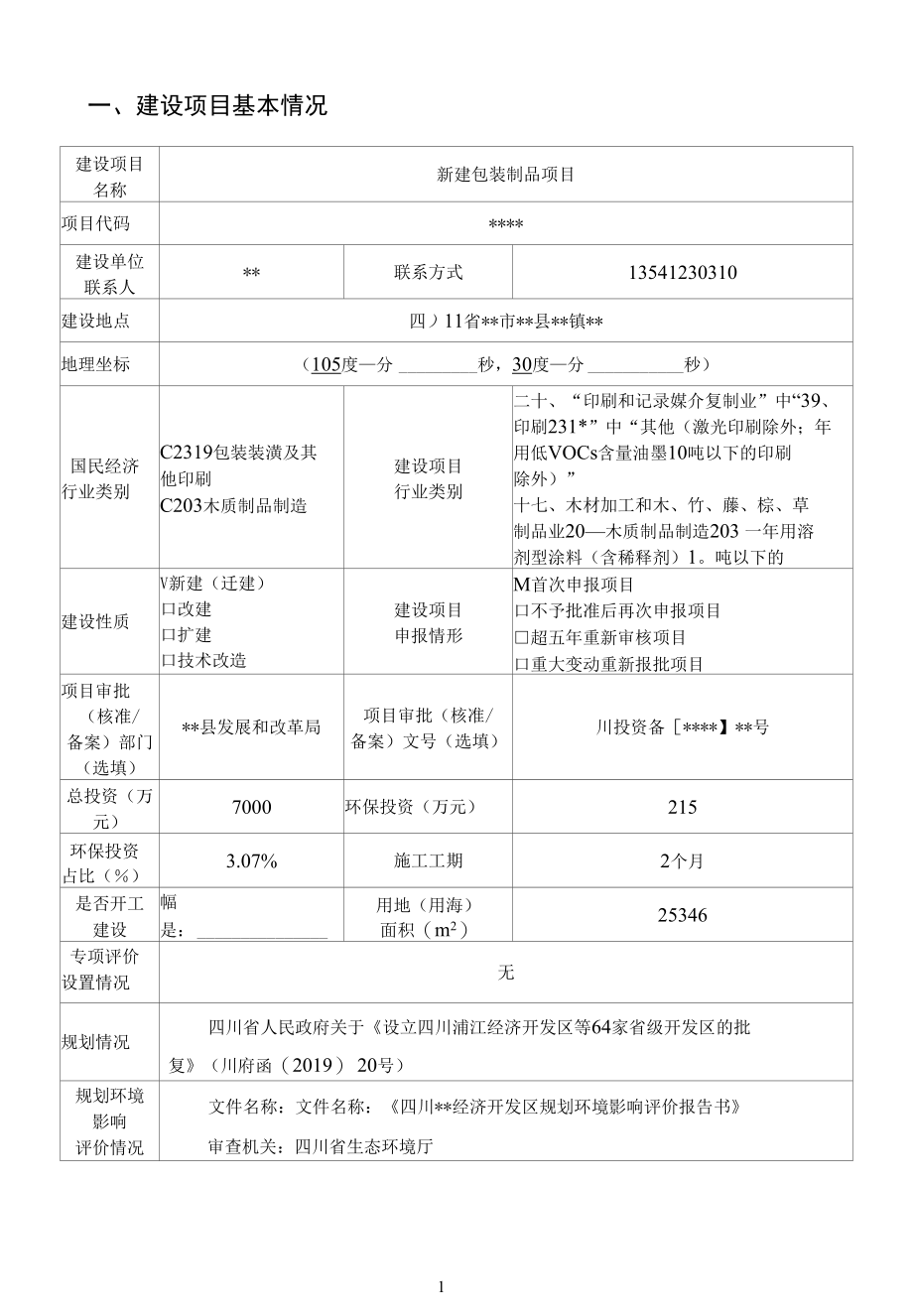 包装制品环评报告表四川最新.docx_第2页