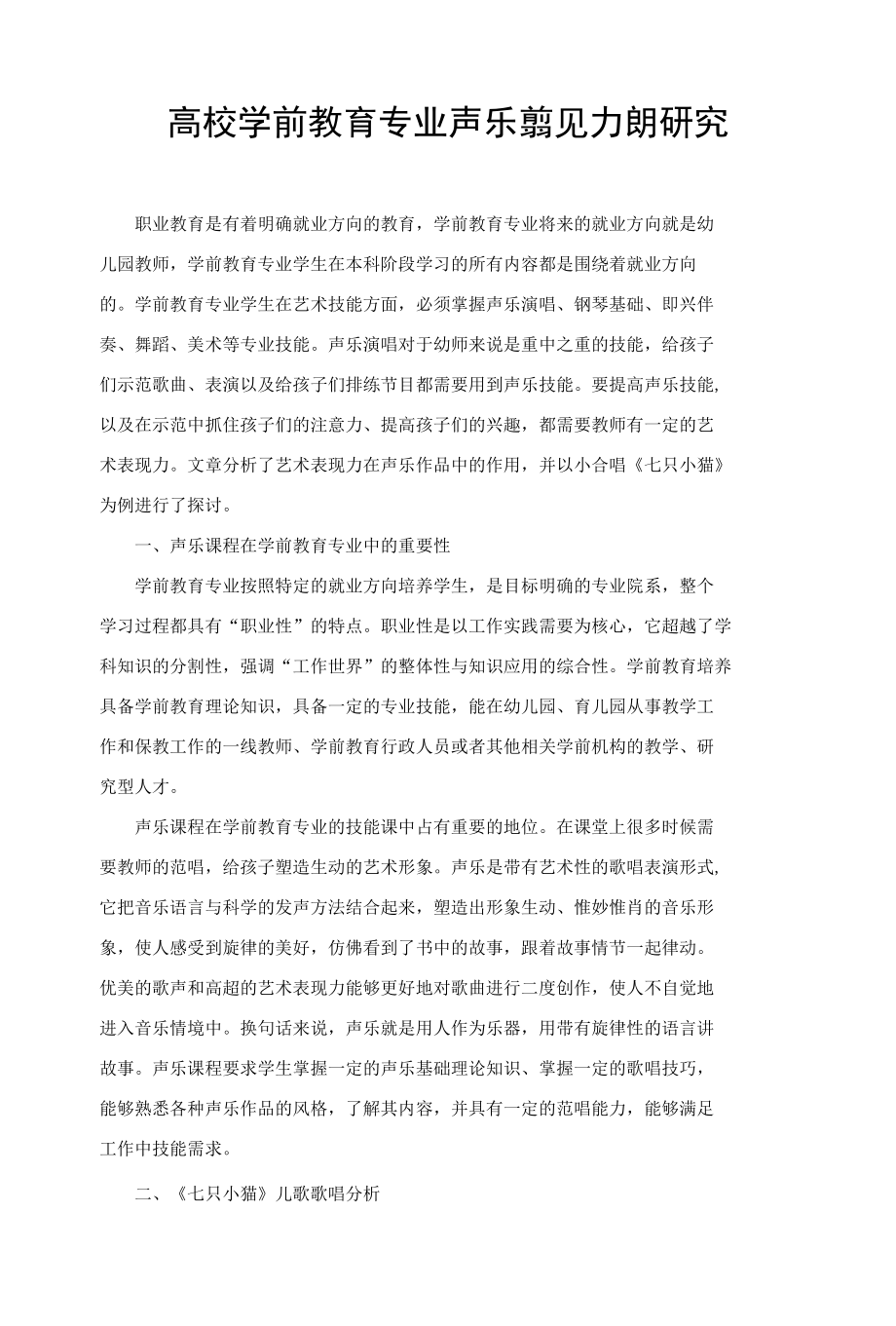 高校学前教育专业声乐表现力提升研究.docx_第1页