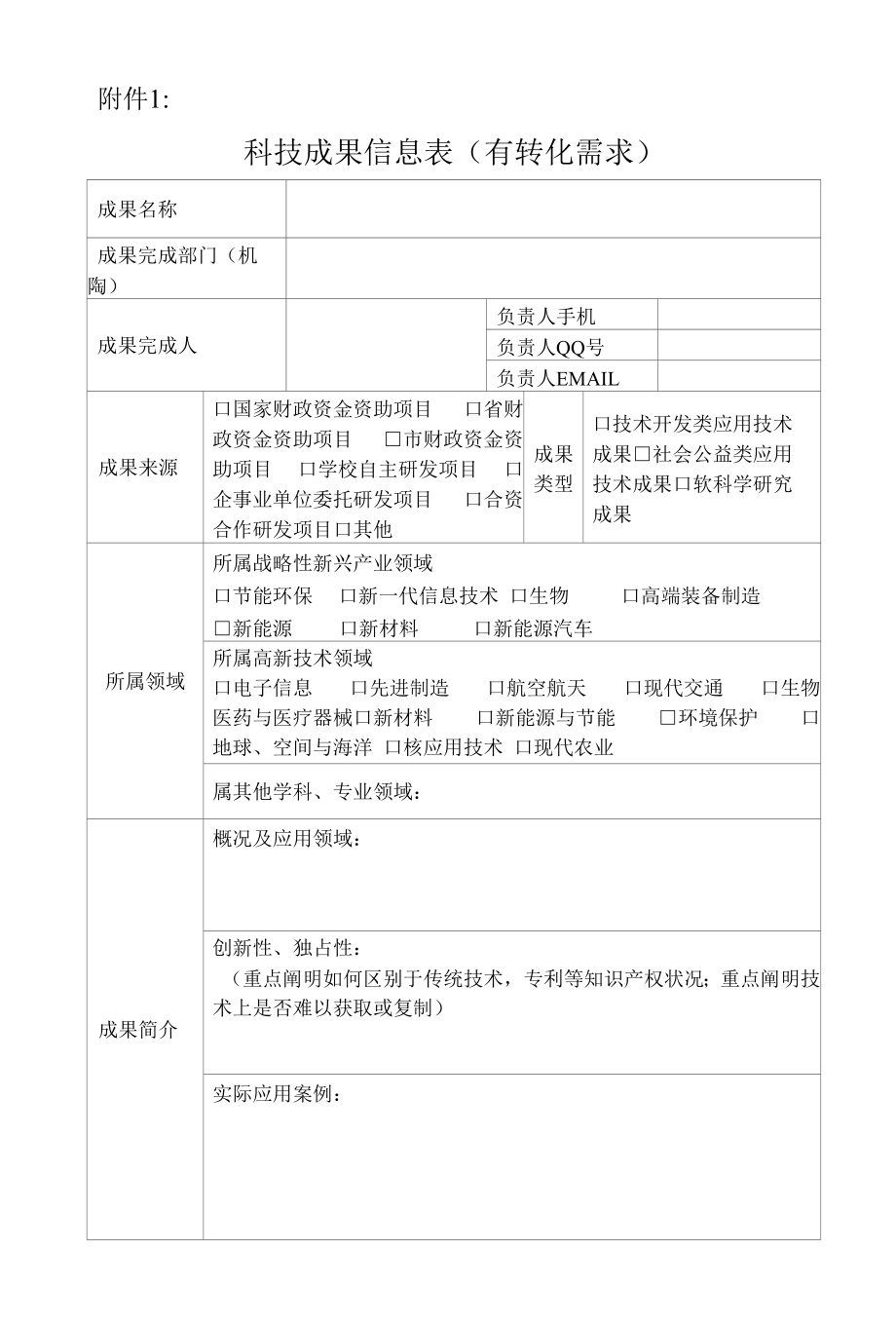 附件2 辽宁省高校可转化科技成果征集表（样表）.docx_第1页