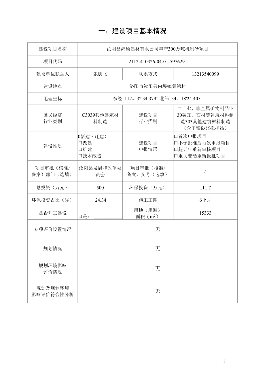 汝阳县鸿硕建材有限公司年产300万吨机制砂项目报告表.docx_第1页