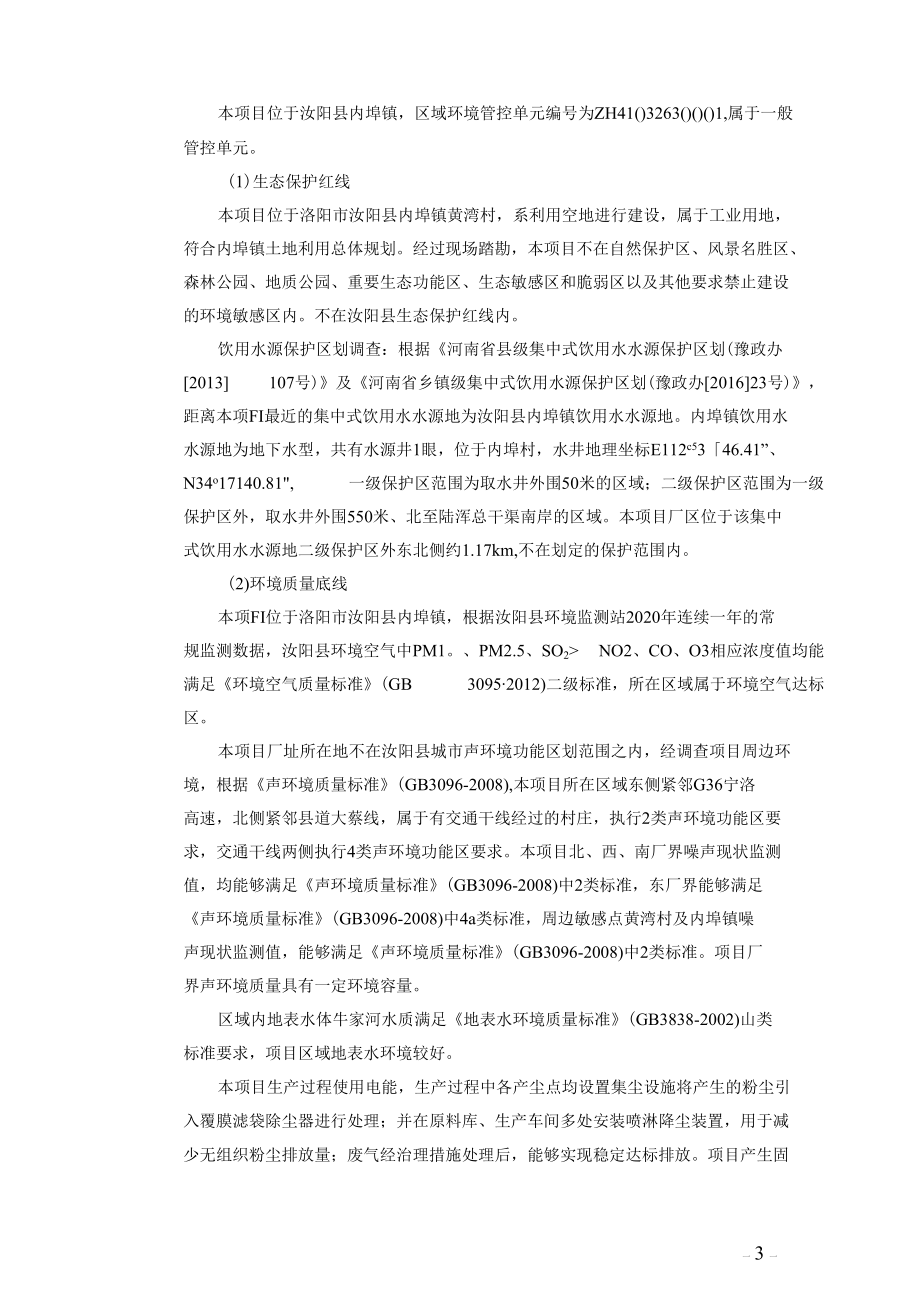 汝阳县鸿硕建材有限公司年产300万吨机制砂项目报告表.docx_第3页