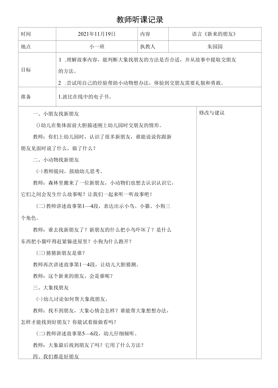 幼儿园：小一班 语言《新来的朋友》 听课记录表.docx_第1页