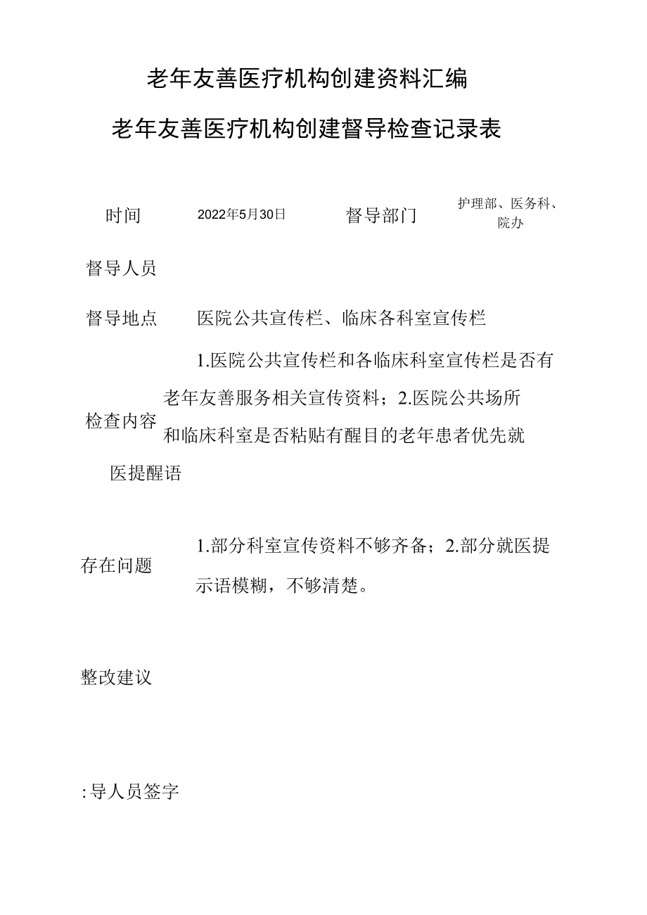 老年友善医疗机构创建资料汇编（督导检查记录表）.docx_第1页