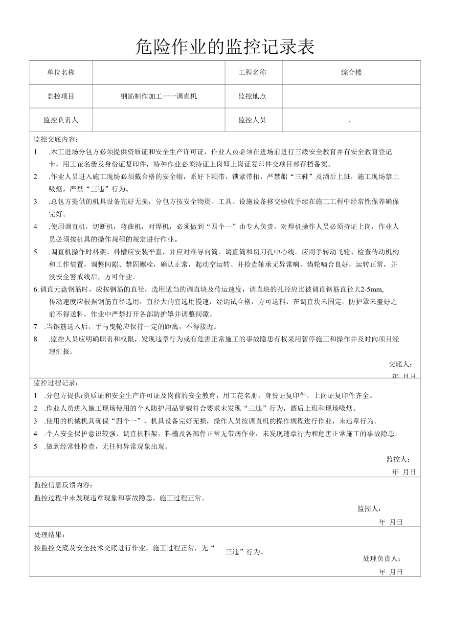 钢筋加工作业的监控记录表.docx_第1页