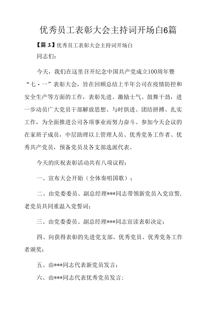 优秀员工表彰大会主持词开场白6篇.docx_第1页