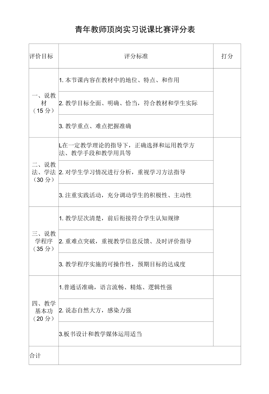 青年教师顶岗实习说课比赛评分表.docx_第1页