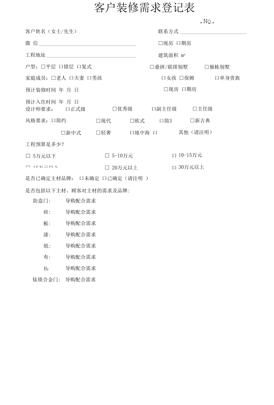 客户装修需求表.docx_第1页