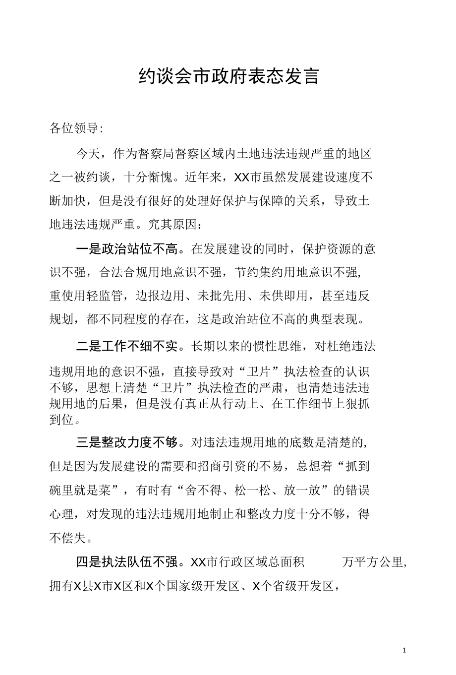 约谈会市政府表态发言.docx_第1页