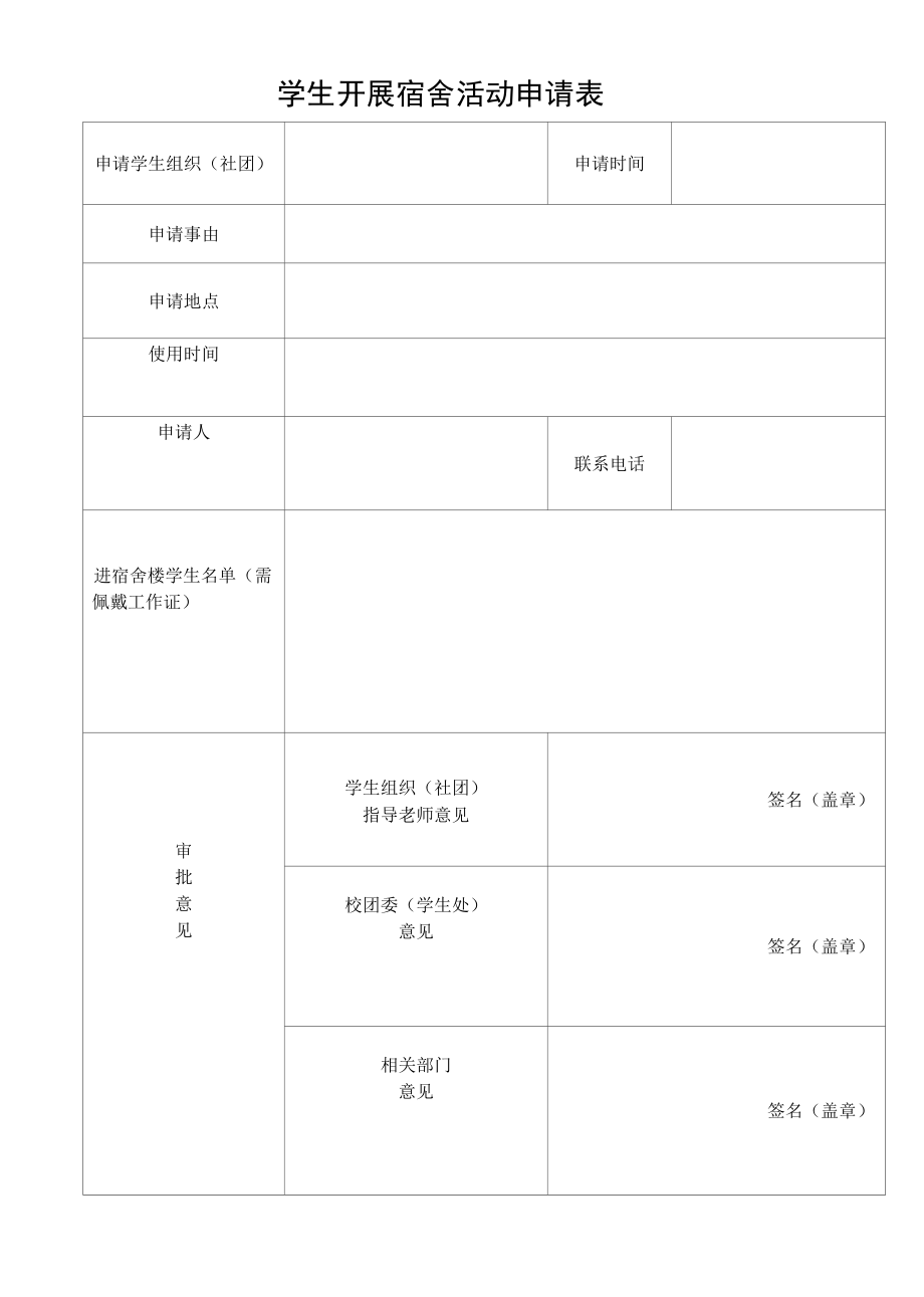 学生开展宿舍活动申请表.docx_第1页