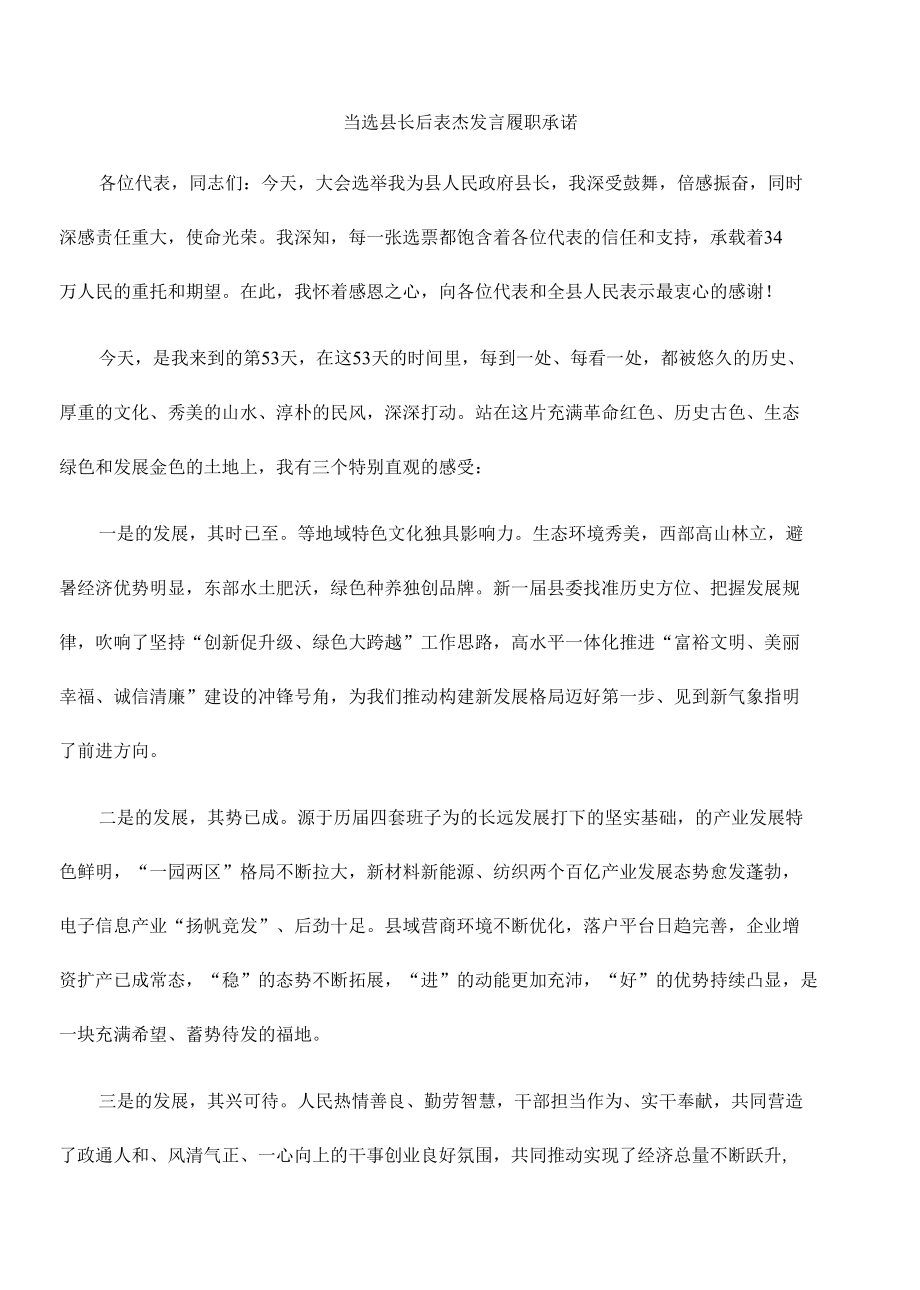 当选县长后表态发言履职承诺.docx_第1页