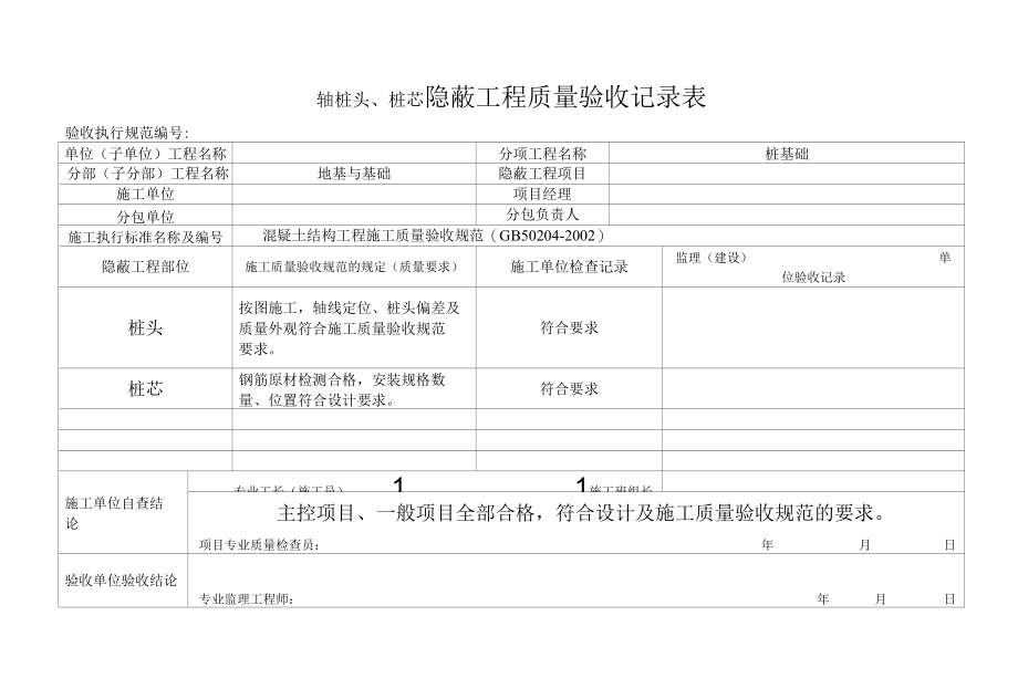 轴桩头、桩芯隐蔽工程质量验收记录表.docx_第1页