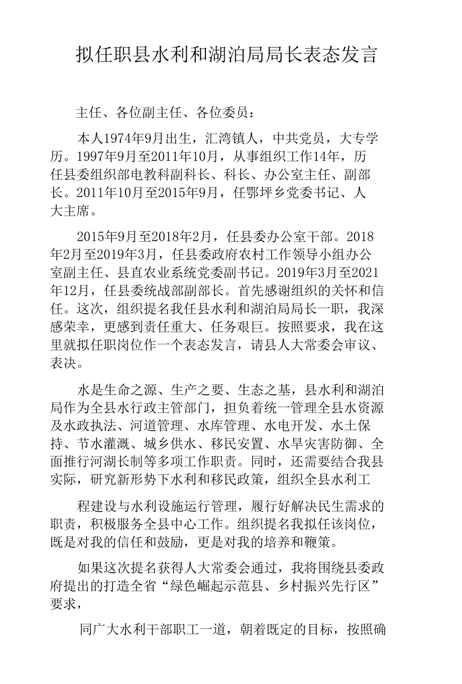 拟任职县水利和湖泊局局长表态发言.docx_第1页