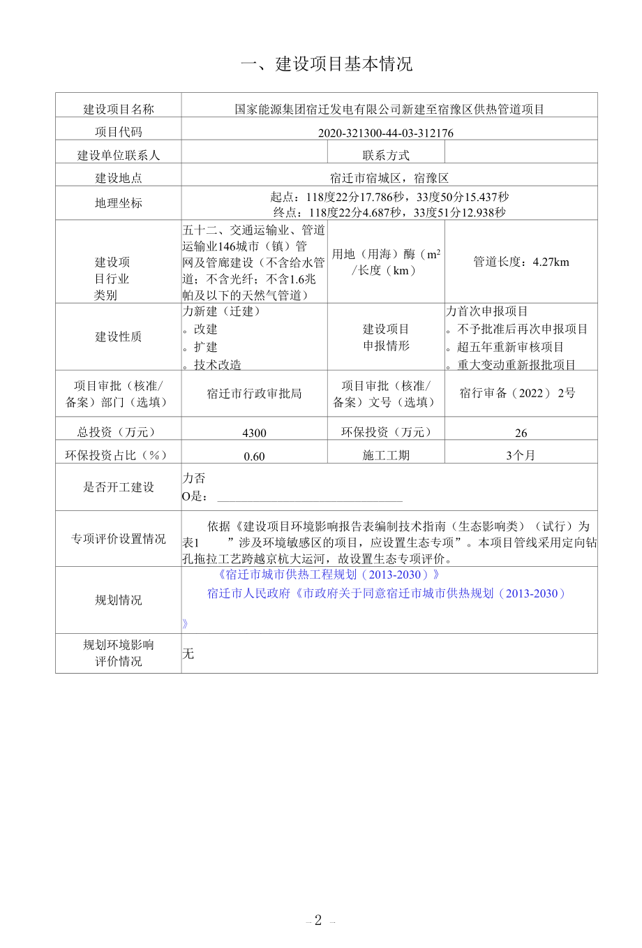 新建至宿豫区供热管道项目环评报告表.docx_第2页