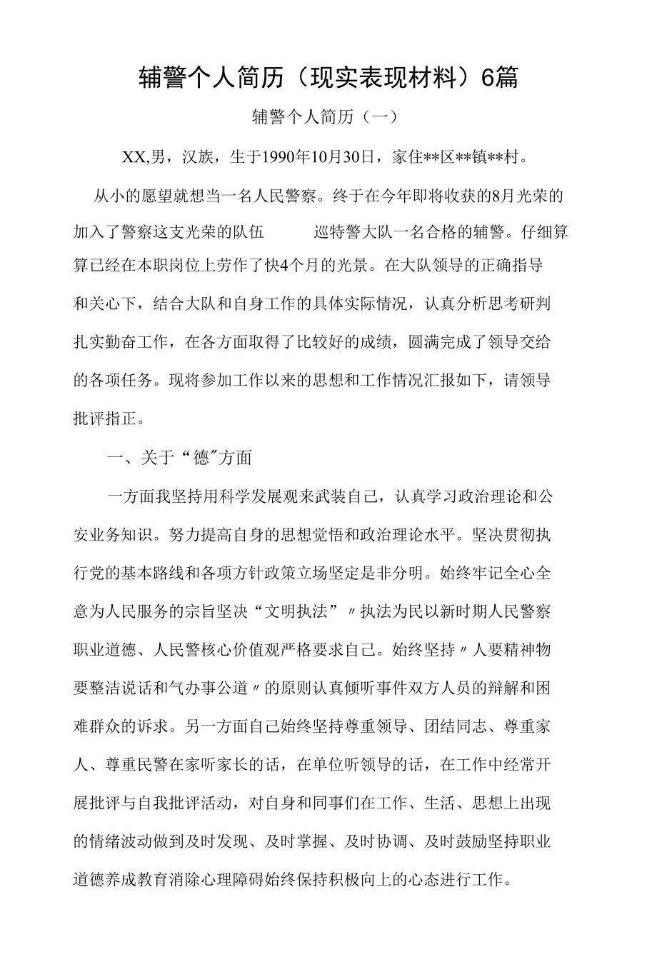 辅警个人简历（现实表现材料）6篇.docx_第1页