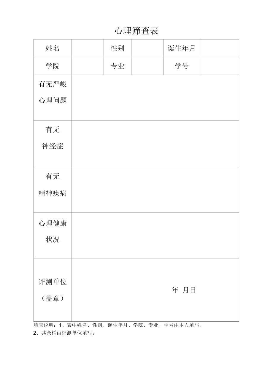 心理筛查表.docx_第1页