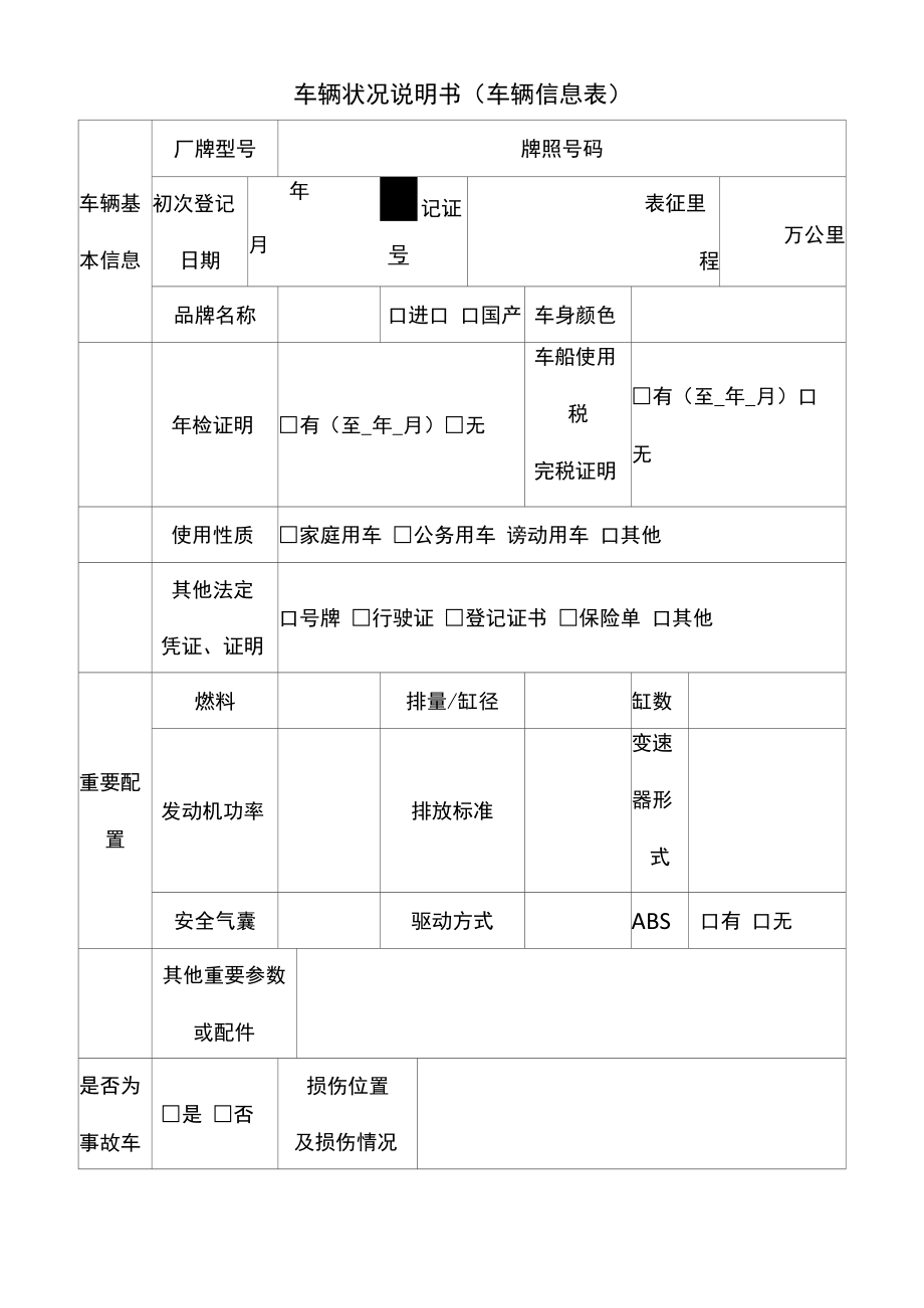 车辆状况说明书（车辆信息表）.docx_第1页