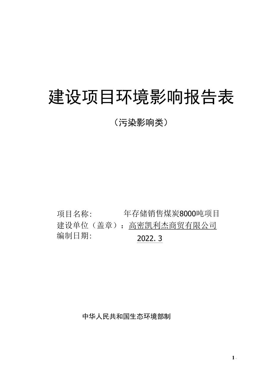 年存储销售煤炭 8000 吨项目环评报告表.docx_第1页