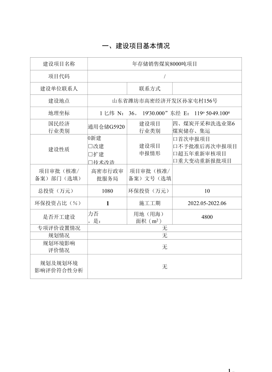 年存储销售煤炭 8000 吨项目环评报告表.docx_第3页