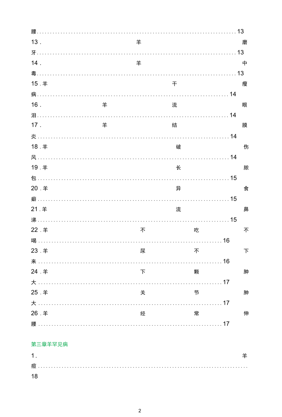 关于羊的疫苗防疫表.docx_第3页