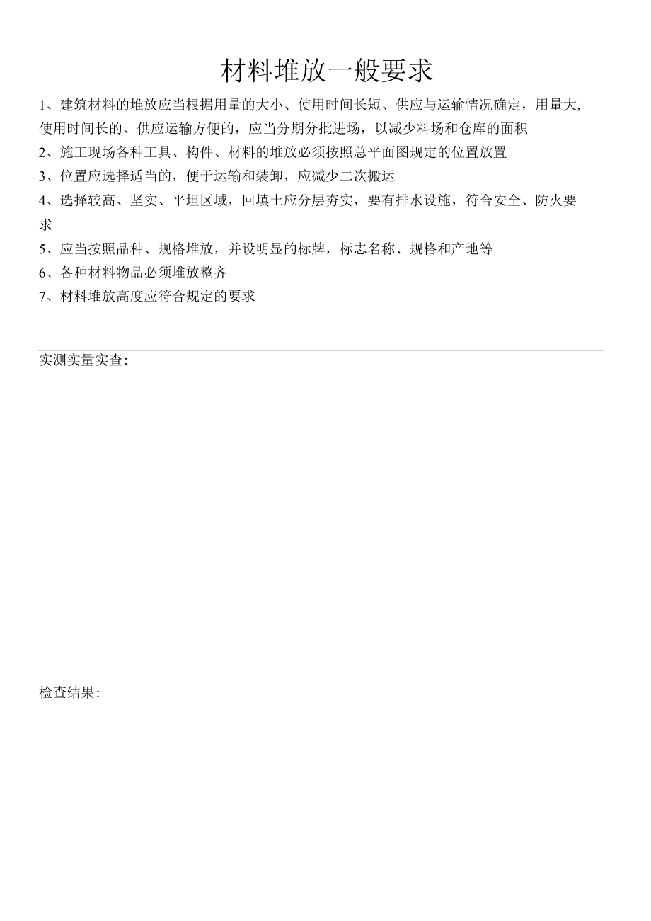 材料堆放一般要求及检查表.docx_第1页