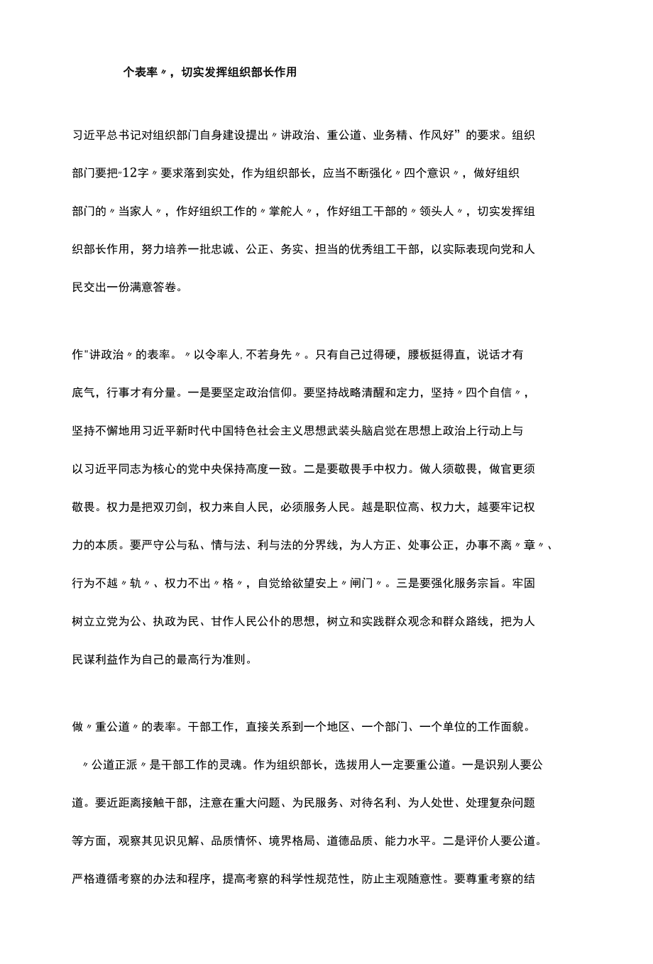 做好“四个表率”切实发挥组织部长作用.docx_第1页