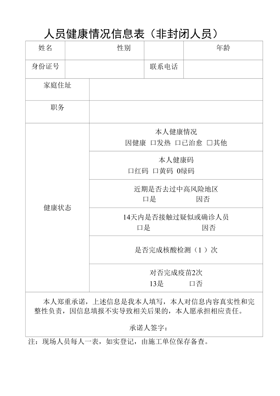 疫情防控一人一档健康表(人员健康情况信息表（非封闭人员）).docx_第1页