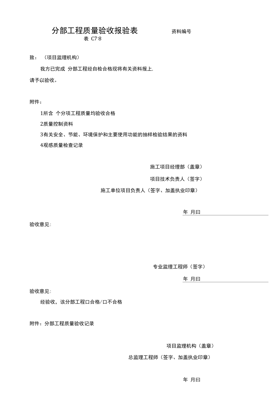 分部工程质量验收报验表.docx_第1页