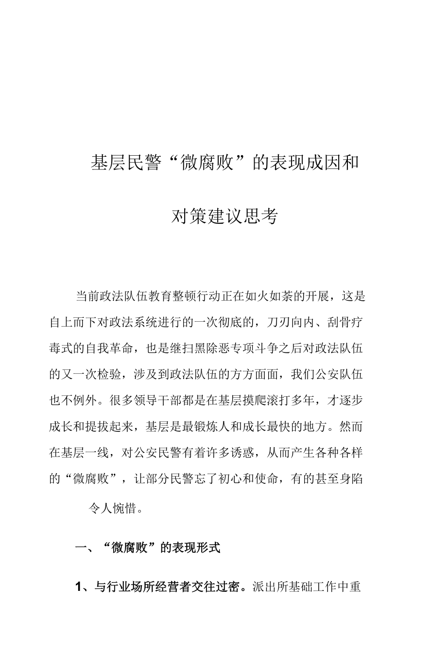 基层民警“微腐败”的表现成因和对策建议思考.docx_第1页