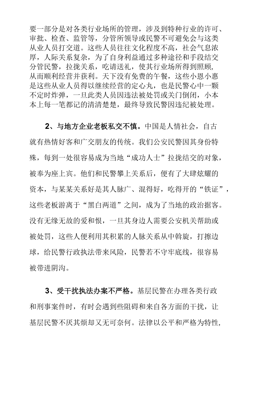 基层民警“微腐败”的表现成因和对策建议思考.docx_第2页