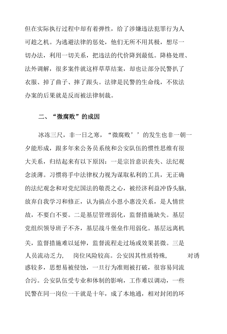 基层民警“微腐败”的表现成因和对策建议思考.docx_第3页