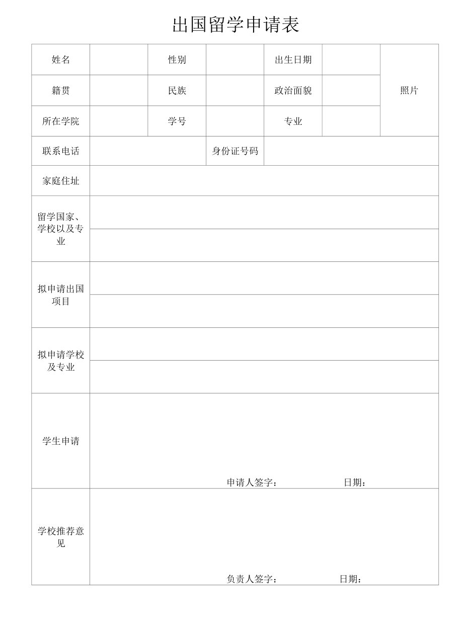 出国留学申请表.docx_第1页