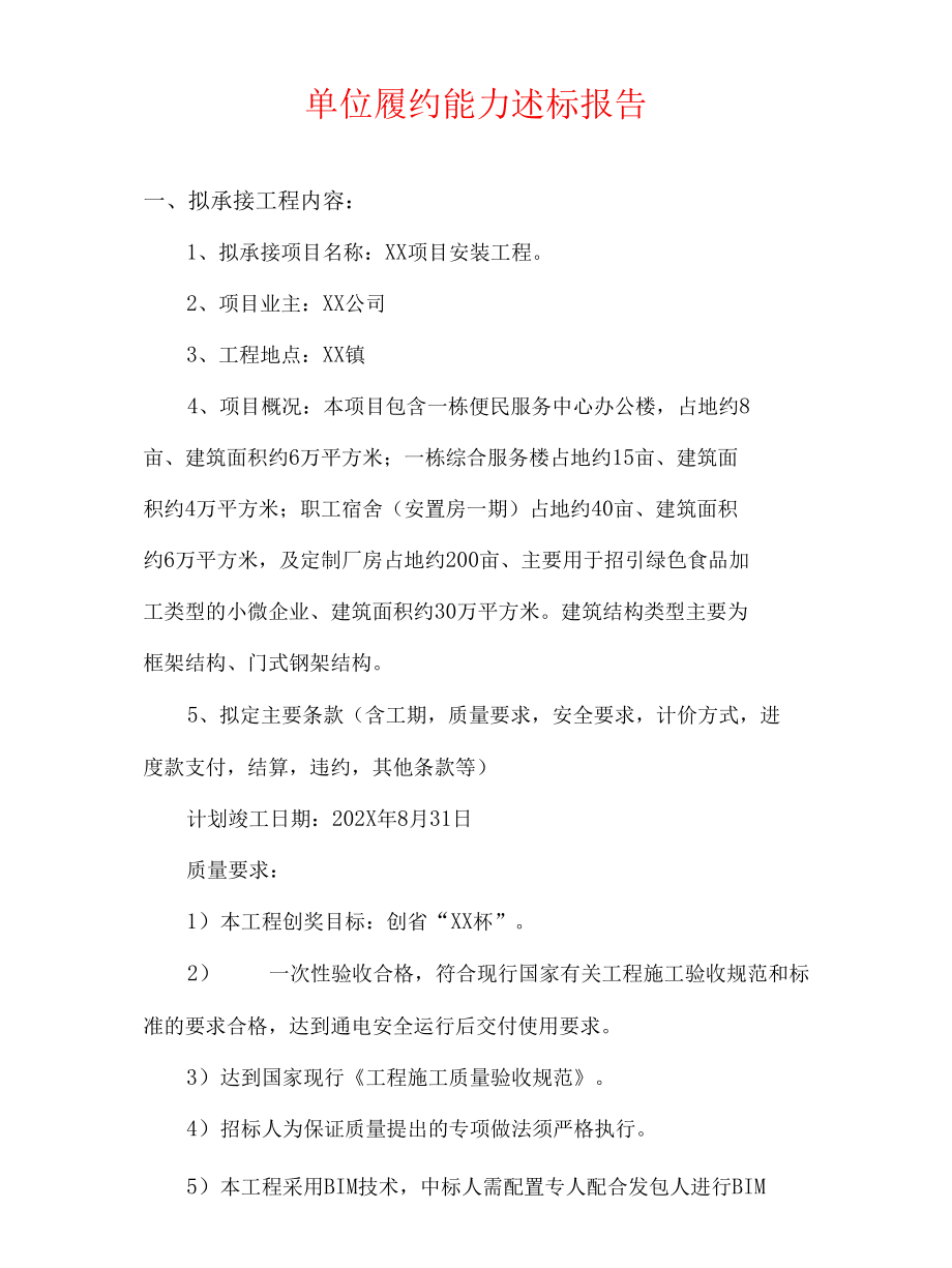 单位履约能力述标报告评价表.docx_第1页