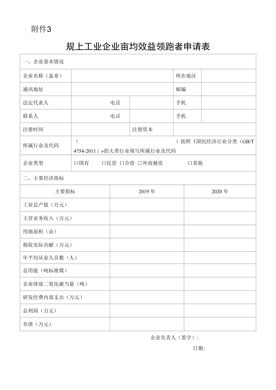 陕西规上工业企业亩均效益领跑者申请表.docx_第1页