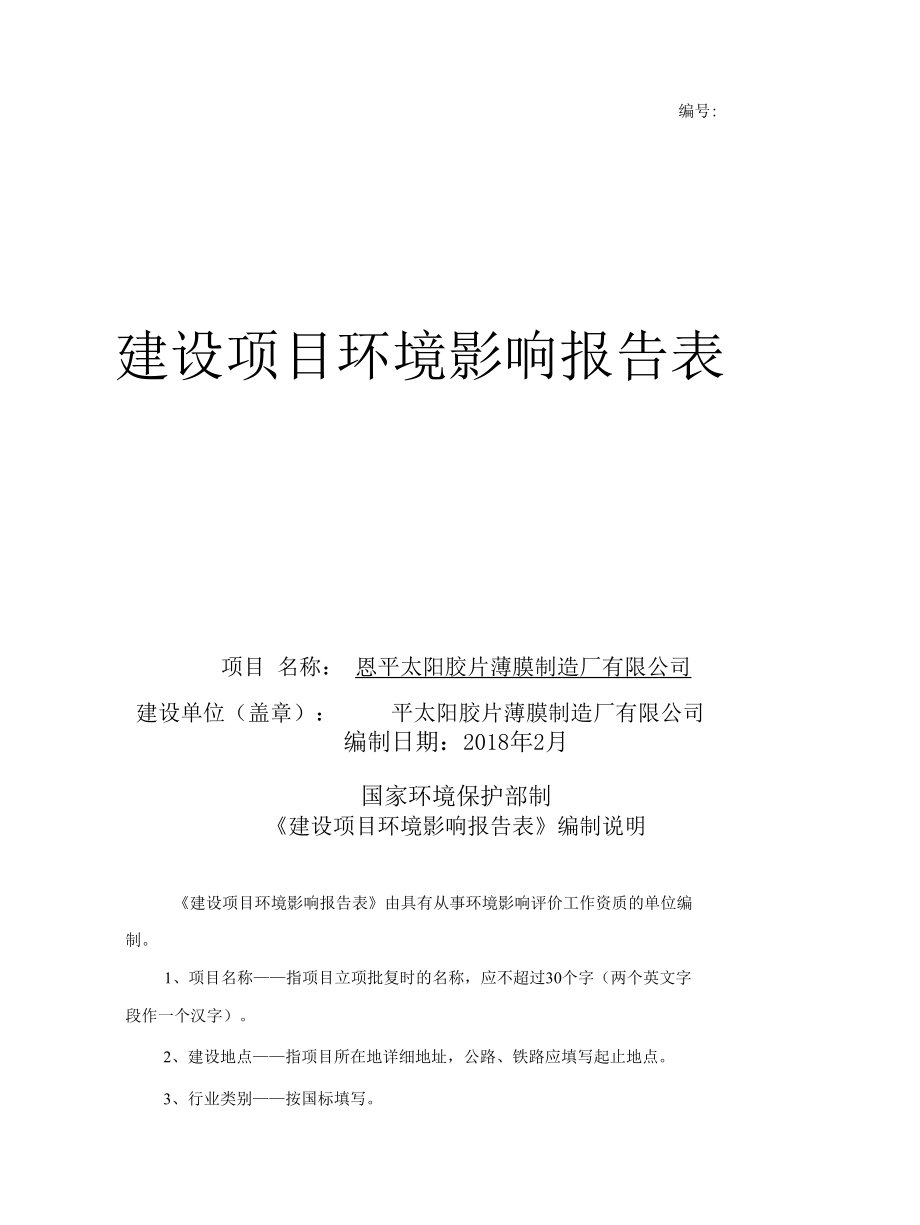 太阳胶片薄膜制造厂有限公司环境影响评价报告表.docx_第1页