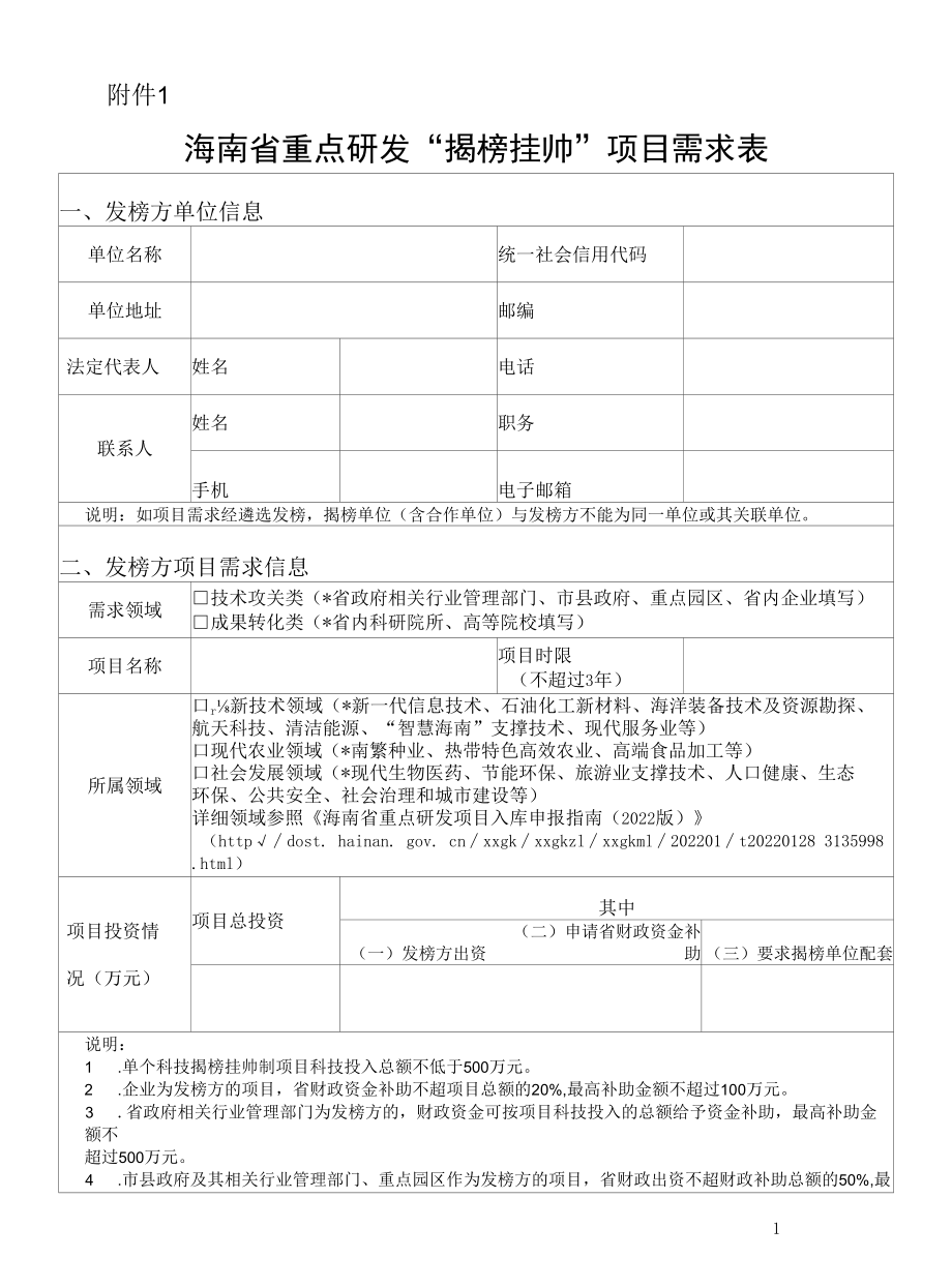 海南省重点研发“揭榜挂帅”项目需求表.docx_第1页