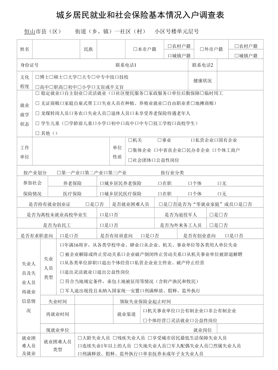 城乡居民就业和社会保险基本情况入户调查表.docx_第1页