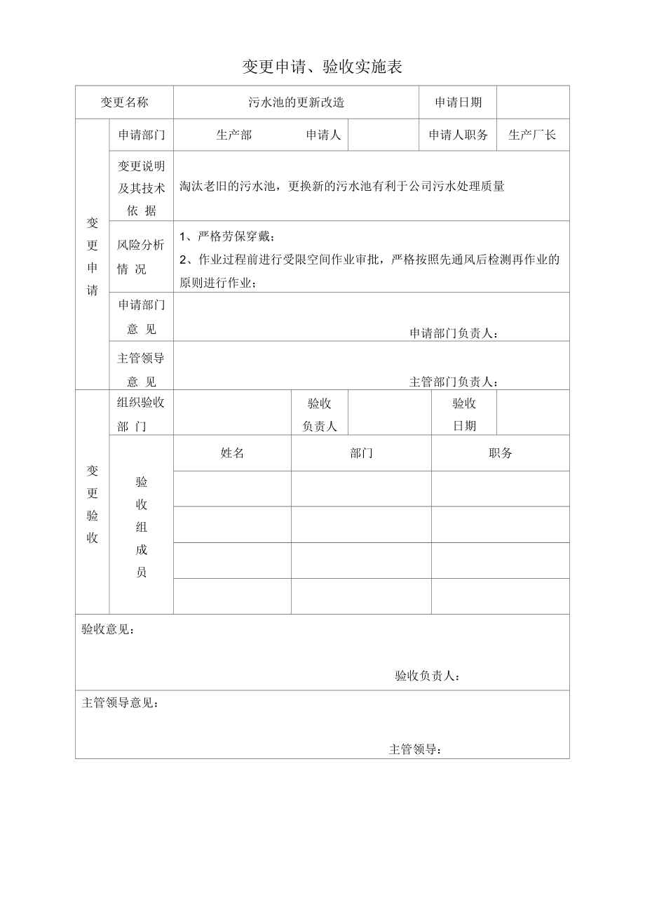 变更申请、验收实施表.docx_第1页