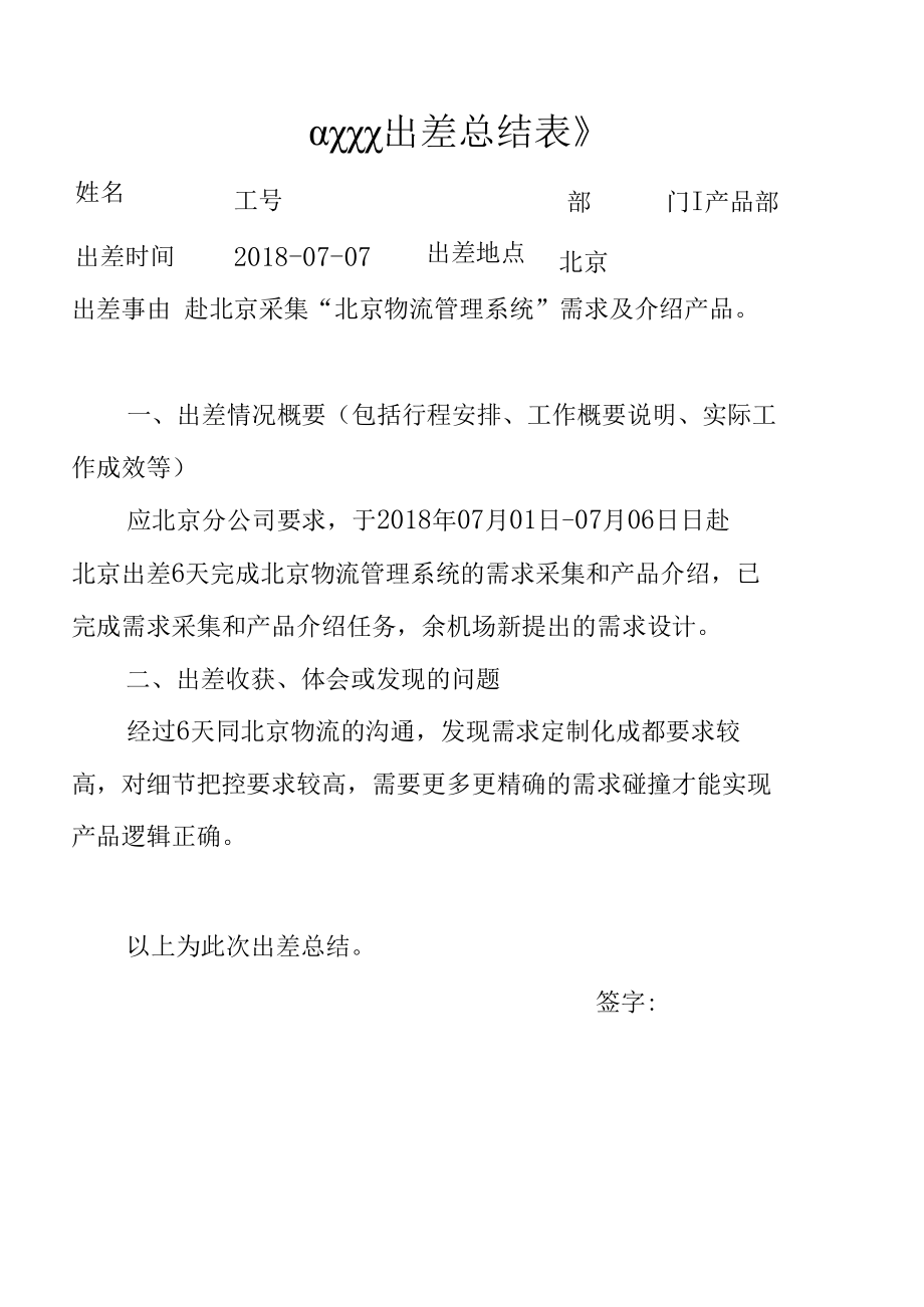 出差总结表.docx_第1页