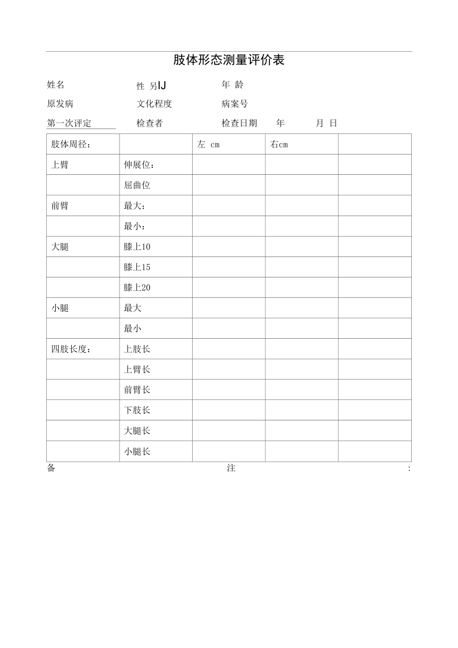 肢体形态测量评价表.docx_第1页