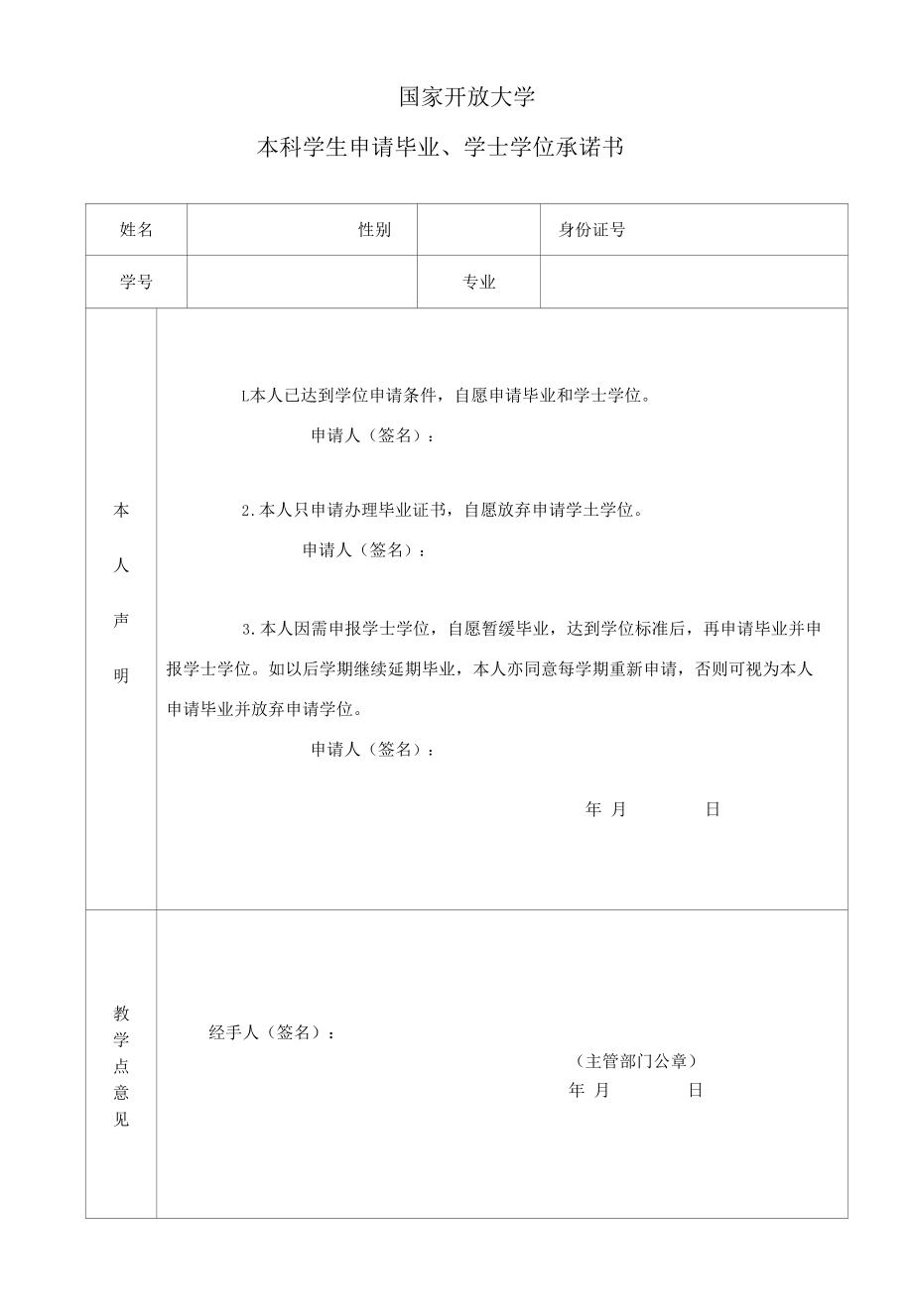 本科学生毕业生申请表.docx_第1页