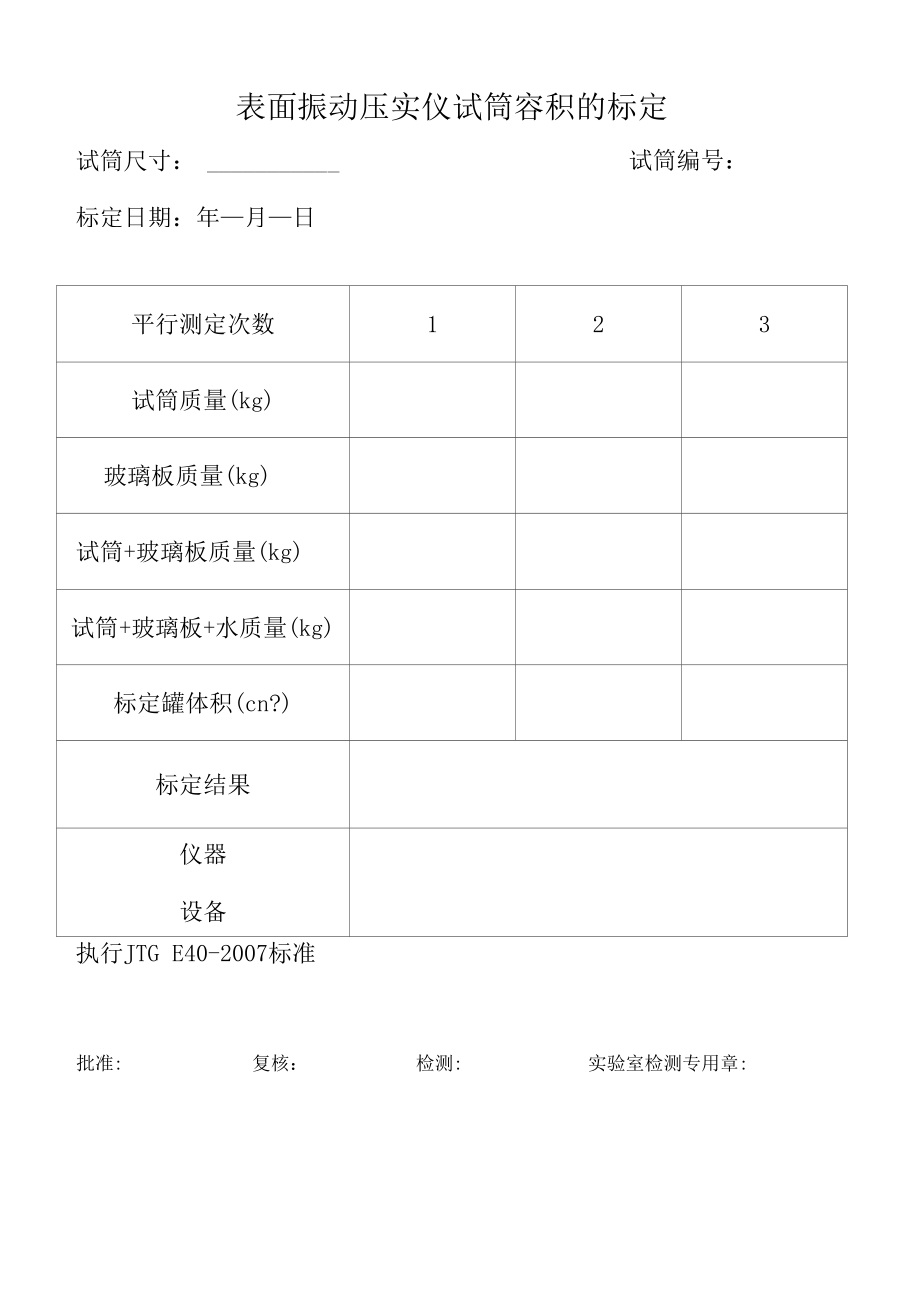 表面振动压实仪试筒容积标定原始记录（新）.docx_第1页