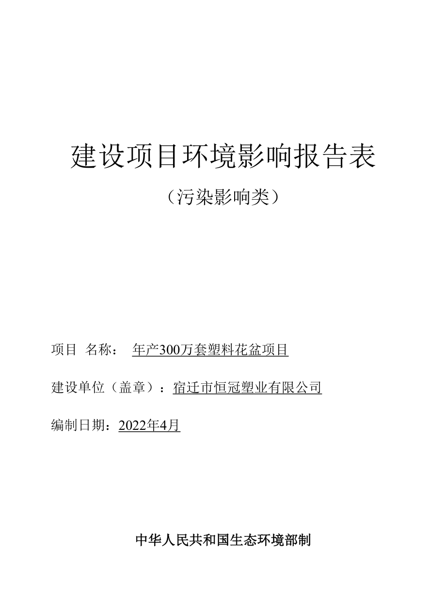 年产300万套塑料花盆项目环评报告表.docx_第1页