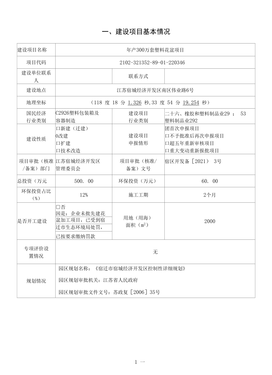 年产300万套塑料花盆项目环评报告表.docx_第3页