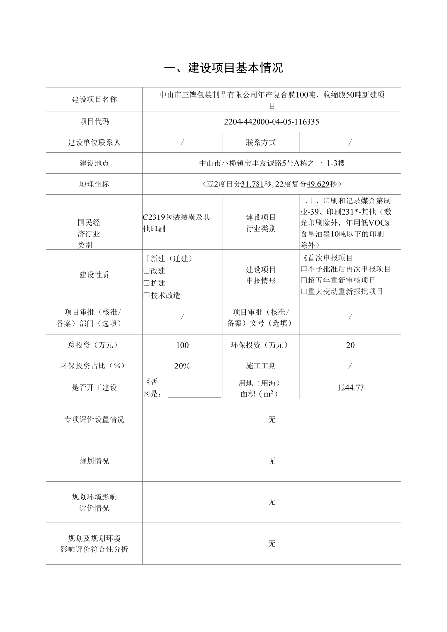 年产复合膜100吨、收缩膜50吨生产线新建项目环评报告表.docx_第2页