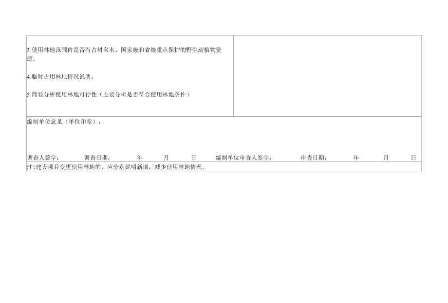 使用林地现状调查表.docx_第2页