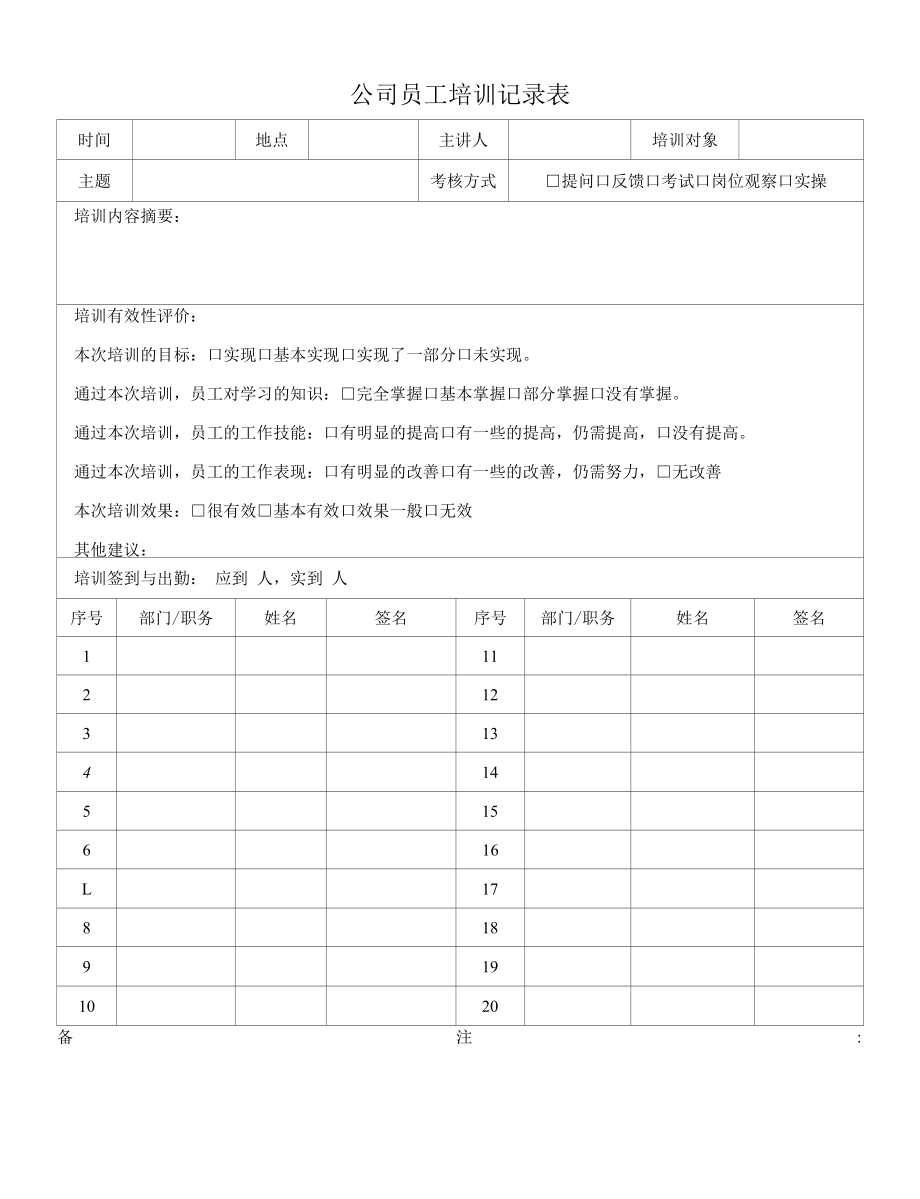 公司员工培训记录表.docx_第1页