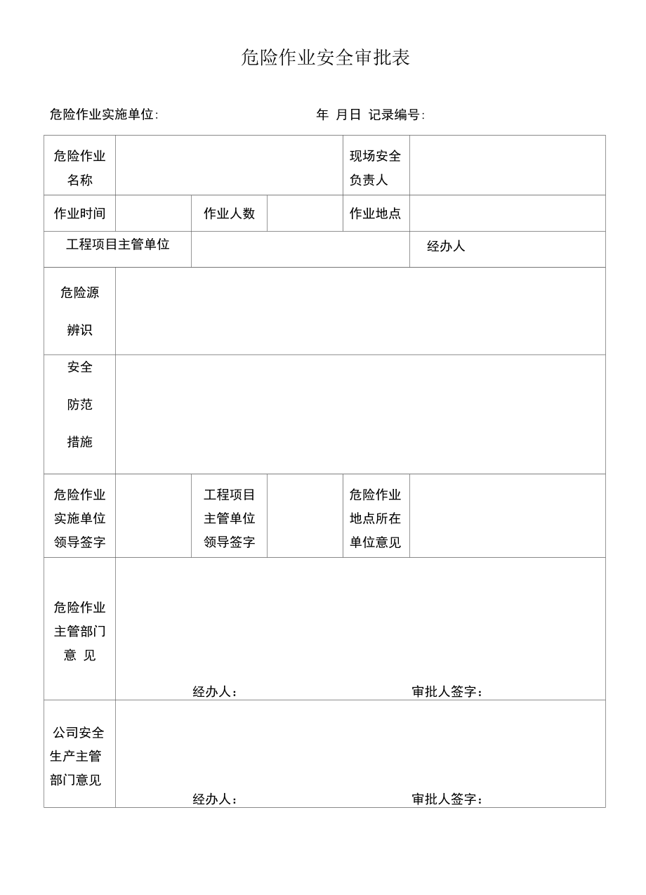 危险作业安全审批表（安全部门管理文档资料台账）.docx_第1页