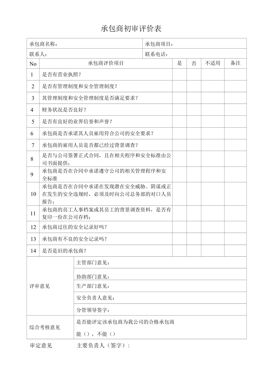 承包商档案、评价表、表现评价.docx_第2页