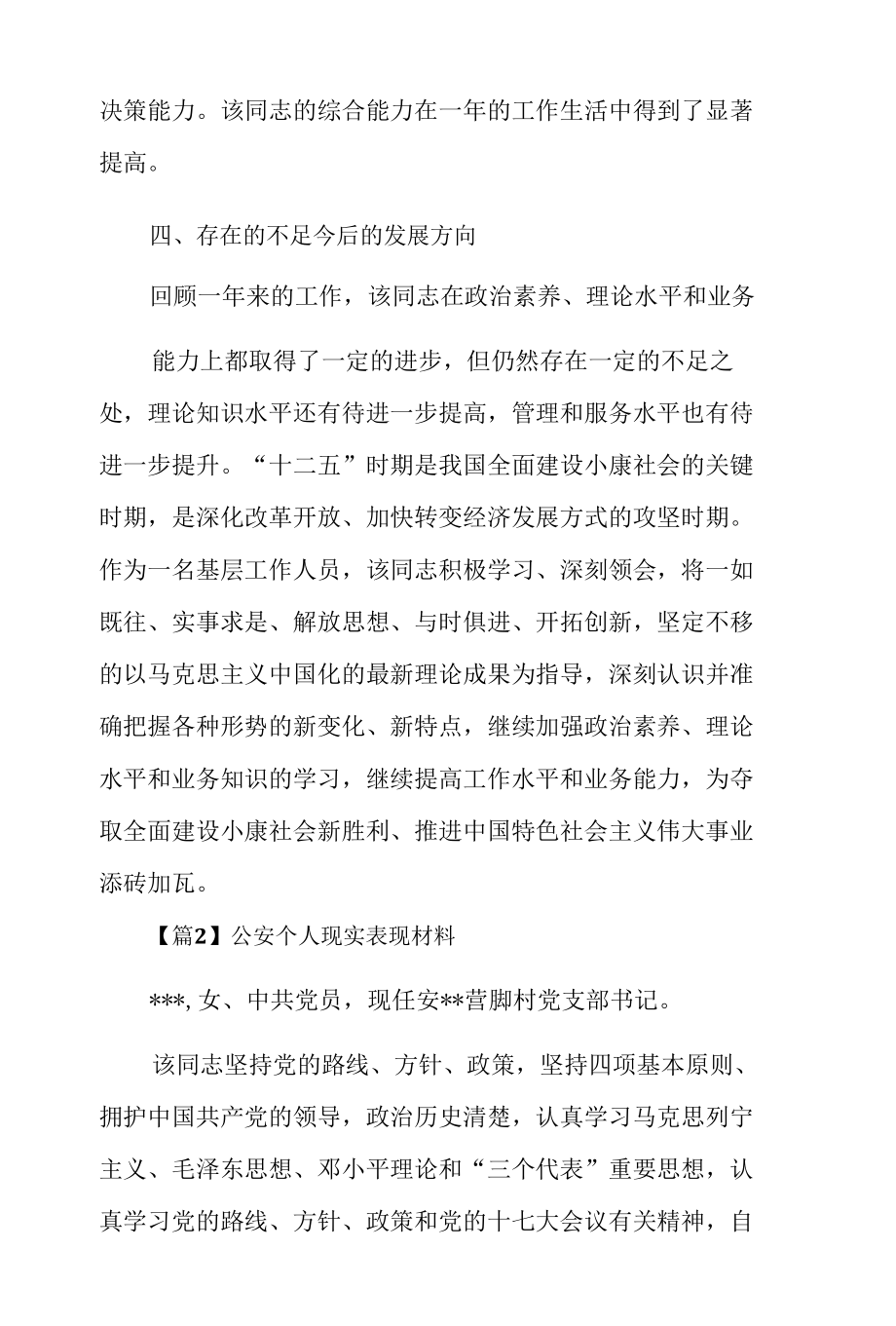 公安个人现实表现材料13篇.docx_第2页