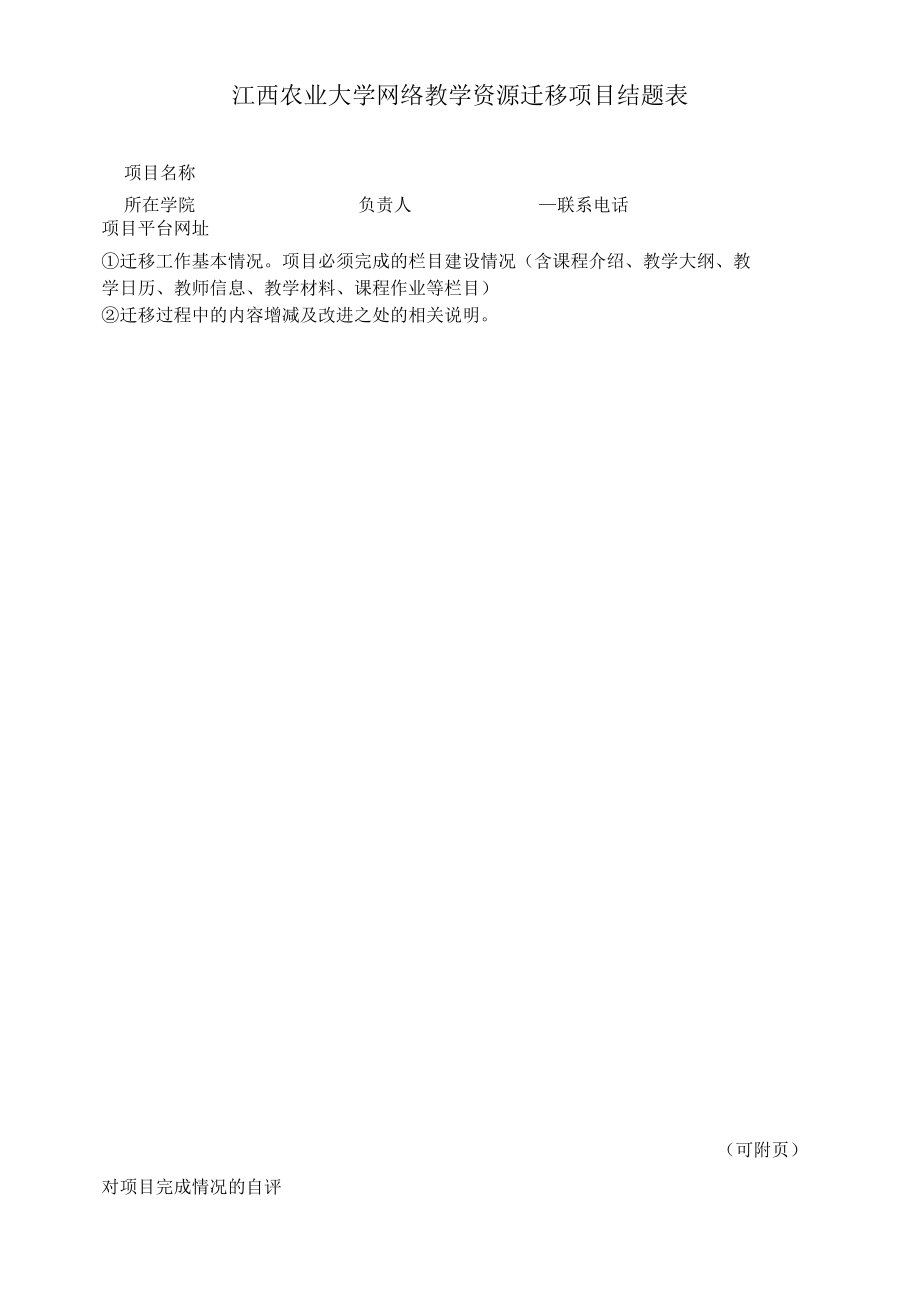 福州大学网络教学课程建设项目结题报告表.docx_第1页